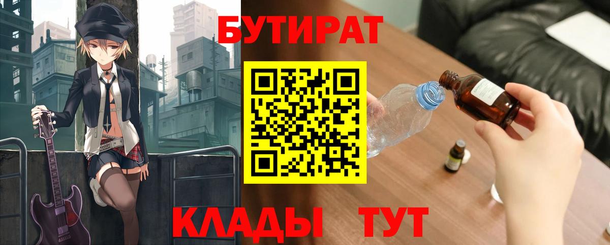 Бутират 99%  Вход с VPN  Богородицк 